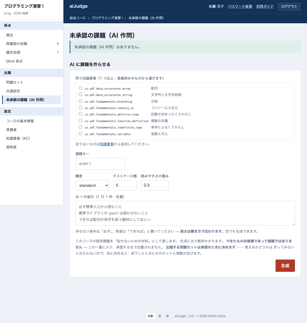 未承認の課題(AI 作問)