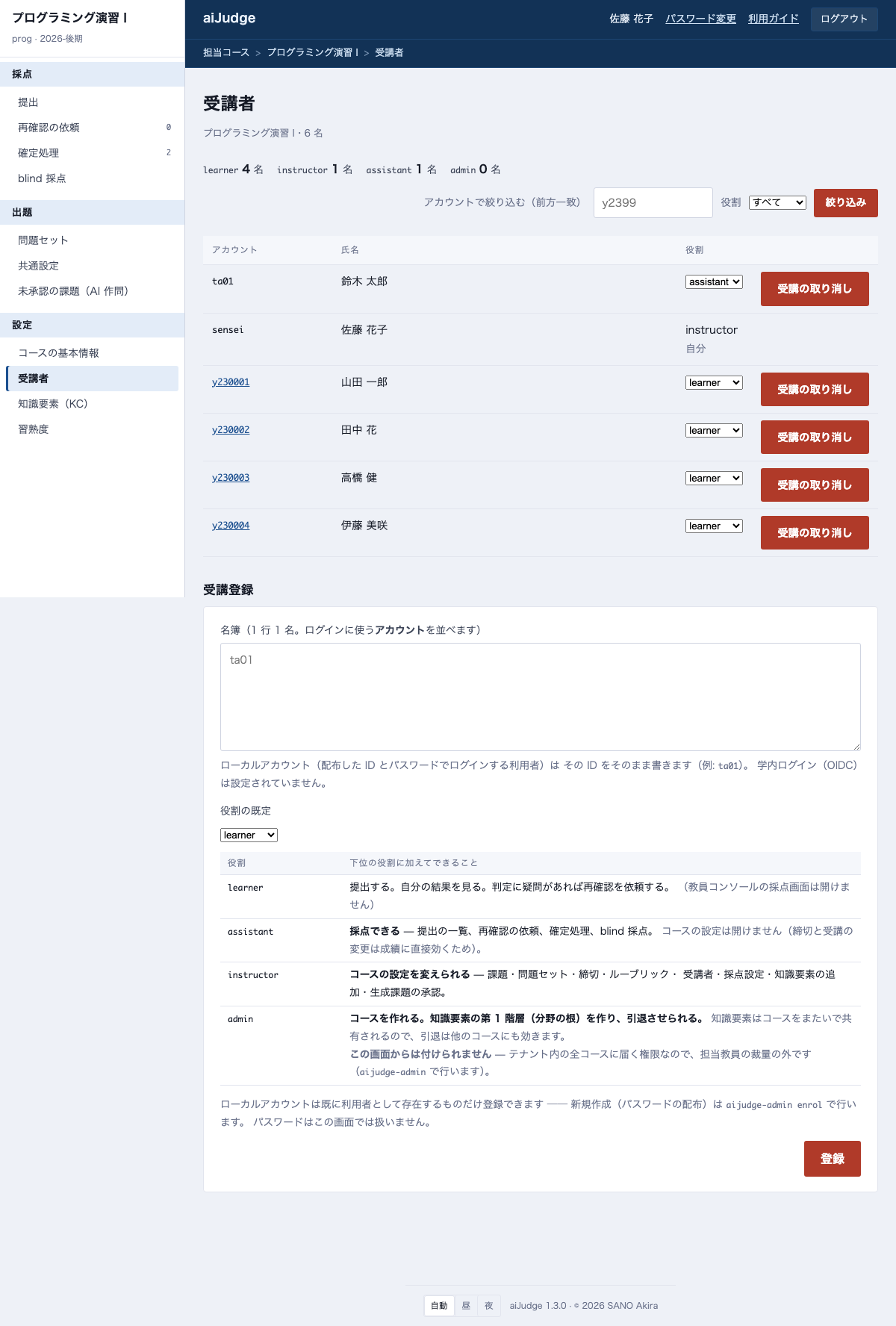 受講者