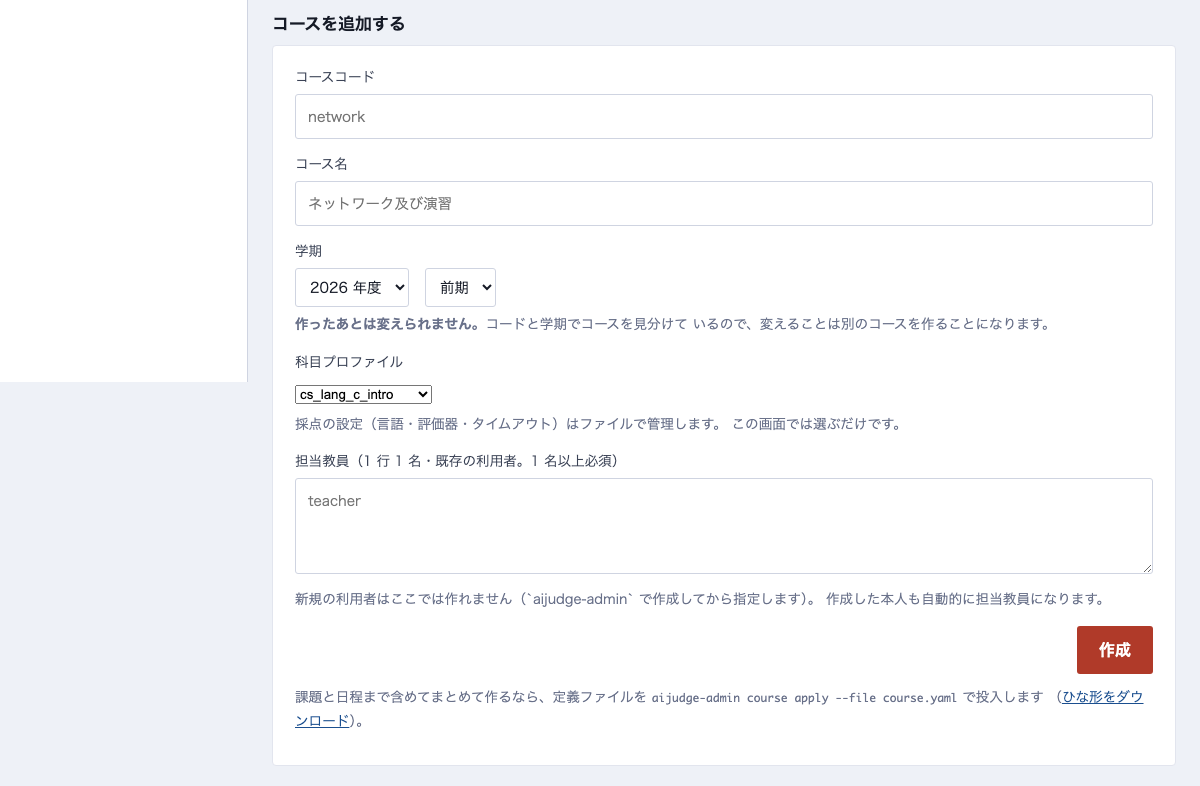 コースを追加する