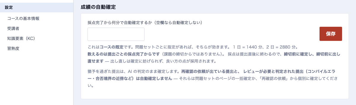 成績の自動確定