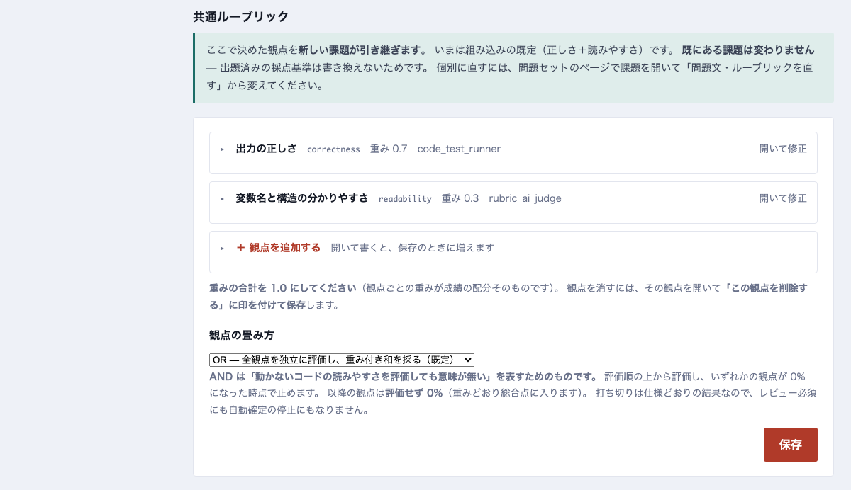 共通ルーブリック