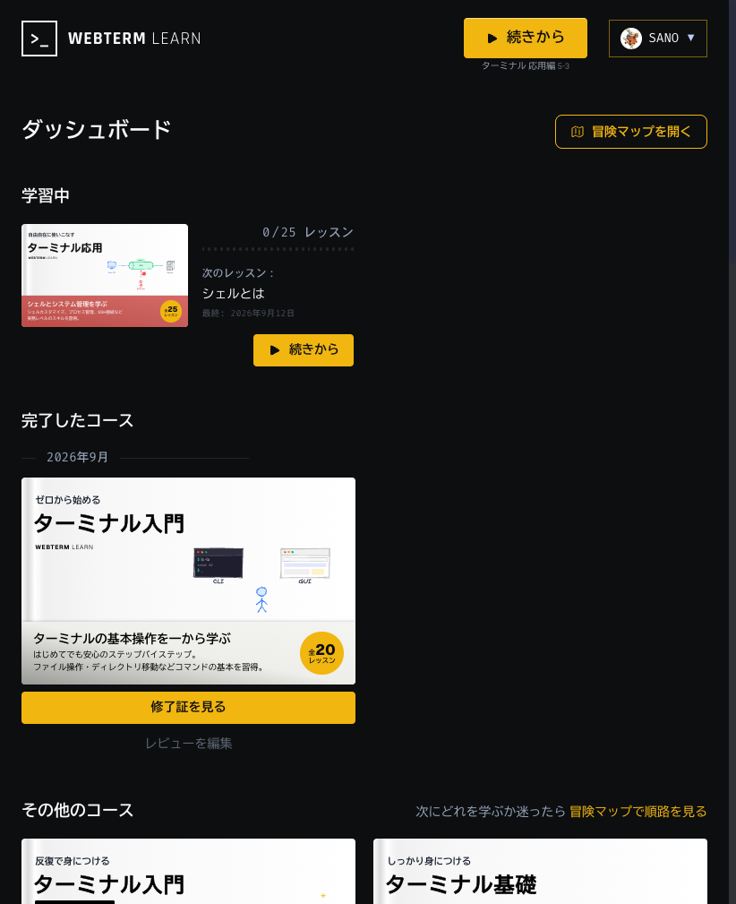 ダッシュボードの「完了したコース」